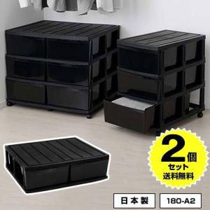 (2個セット)収納ケース ふとん台 (180-A2) 奥行68cm2引出 押入れ 黒 ブラック モノトーン 収納 衣装ケース 衣類収納 衣服収納 洋服収納 服収納 プラスチック収納｜kabarock