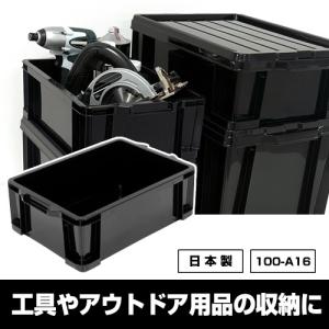 収納ボックス（100-A16）工具 アウトドア コンテナ 黒 ブラック モノトーン 収納 容器 収納ケース  キャンプ コンテナボックス トランクボックス｜kabarock