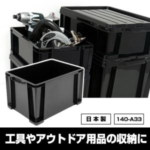 収納ボックス  工具 アウトドア コンテナ 黒 ブラック モノトーン 収納 容器 収納ケース  キャンプ コンテナボックス トランクボックス