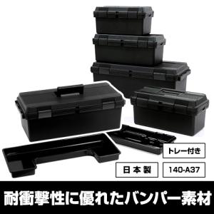 工具箱 工具ケース 収納ケース 収納ボックス 140-A37 725 DIY アウトドア ガーデニング キャンプ カー用品 バンパー樹脂 おしゃれ 黒 ブラック