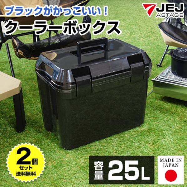 (2個セット特価) クーラーボックス 大型 25L 黒 ブラック 釣り 部活 キャンプ アウトドア ...