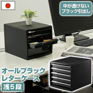 レターケース A4 縦 浅型 5段 黒 ブラック 書類 収納 書類ケース 引き出し レターボックス 事務用品 オフィス用品 100-Z1