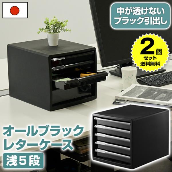 (2個セット特価) レターケース A4 浅型 5段 書類ケース 引き出し 黒 ブラック おしゃれ 書...