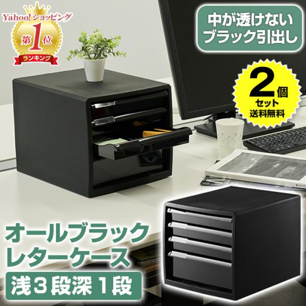 (2個セット特価) レターケース A4 浅型 3段 深型 1段 書類ケース 引き出し 黒 ブラック ...