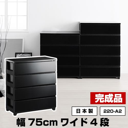 チェスト 4段 ワイド 幅75cm 黒 ブラック おしゃれ 衣装ケース 収納ケース 収納ボックス タ...