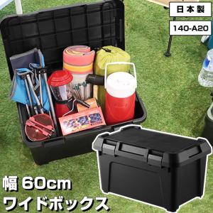 収納ボックス 幅60cm（）140-A20 アウトドア DIY  黒 ブラック