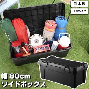 収納ボックス 幅80cm（送料無料）160-A7 アウトドア DIY 黒 ブラック 収納 収納ケース  キャンプ コンテナ トランク｜KABAROCK カバロック