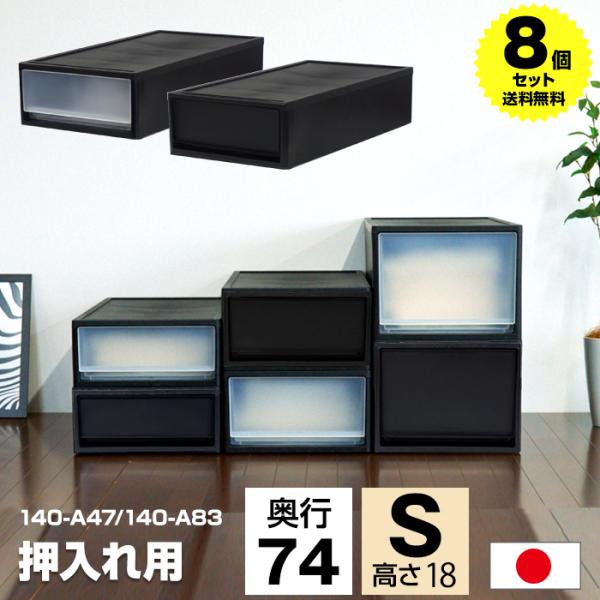(8個セット特価) 収納ボックス 引き出し 黒 ブラック 1段 押入れ用 奥行74cm 高さ18cm...