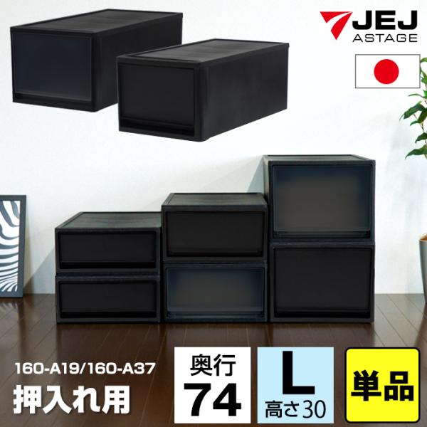 収納ボックス 引き出し 黒 ブラック 1段 押入れ用 奥行74cm 高さ30cm L 衣装ケース 収...