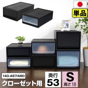 (5月特価) 衣装ケース 黒 ブラック クローゼット用 奥行53cm 高さ18cm S おしゃれ 収納ボックス 収納ケース 衣服収納 引き出し 140-A57 140-A80｜kabarock