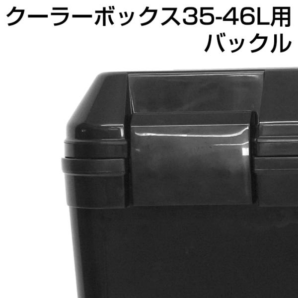 ＮＢＫクーラーバックル 35-46L用 【郵便送料無料】