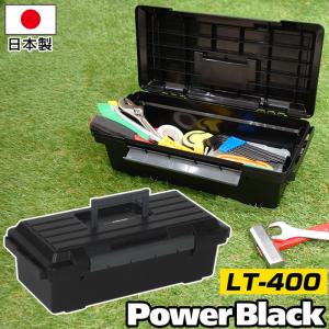 工具箱 工具収納ボックスツールパワーブラック LT-400  JEJアステージ 収納ケース 中身が透けない 日本製 国産