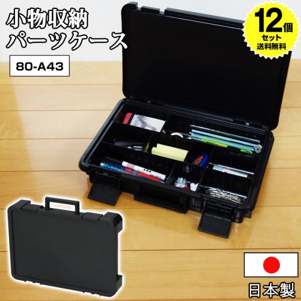 (12個セット特価) 小物収納 パーツケース 360（80-A43） DIY 工具 文具 収納 収納...