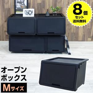 (8個セット特価) オープンボックス 収納ボックス 前開き 幅45cm M 黒 ブラック おしゃれ 収納ケース フタ付き 積み重ね 衣装ケース おもちゃ箱 140-A59｜kabarock