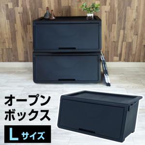 (5月特価) オープンボックス 収納ボックス 前開き 幅60cm L 黒 ブラック おしゃれ 収納ケース フタ付き 積み重ね 衣装ケース おもちゃ箱 160-A21｜KABAROCK カバロック