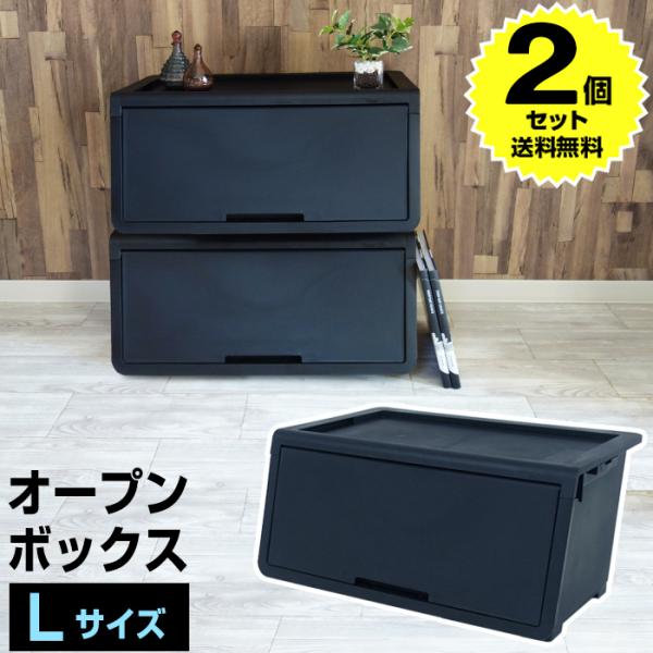 (2個セット)オープンボックス Lサイズ (160-A21) 黒 ブラック モノトーン 日本製 国産...