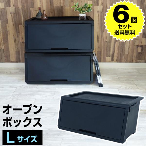 (6個セット)オープンボックス Lサイズ (160-A21) 黒 ブラック モノトーン 日本製 国産...