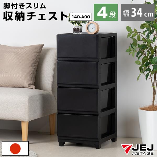 チェスト スリム 4段 幅34cm 脚付き 黒 ブラック おしゃれ 引き出し タンス 洋服収納 衣類...
