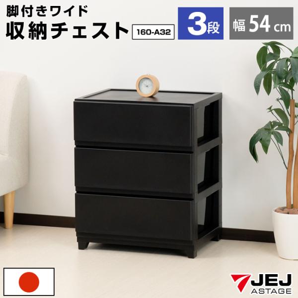 チェスト ワイド 3段 幅54cm 脚付き 黒 ブラック おしゃれ 引き出し タンス 洋服収納 衣類...