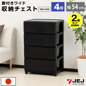 JEJアステージ チェスト ワイド 3段 幅54cm 脚付き 黒 ブラック