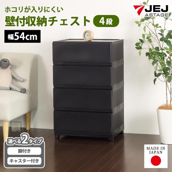 チェスト タンス 壁付き 4段 幅54cm ワイド 黒 ブラック キャスター付き 脚付き おしゃれ ...