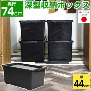 衣装ケース 衣類収納ボックス 幅44cm 奥行74cm 高さ35cm 黒 ブラック