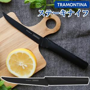 ステーキナイフ トラモンティーナ ニグマ ブラックナイフ TRAMONTINA NYGMA 抗菌ハンドル 軽量（ネコポス対応・）