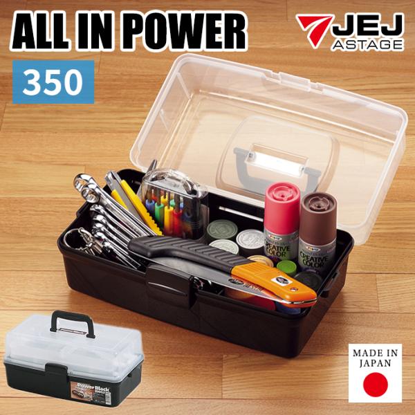 ツールボックス 棚なし 350 オールインパワー モノトーン 小物 収納ボックス 黒 ブラック 小物...