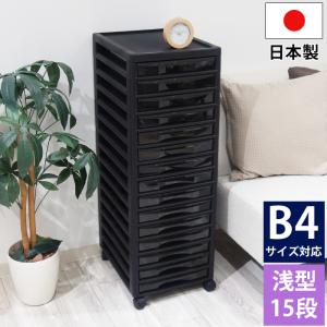 書類収納チェスト レターケース B4サイズ 浅型15段ブラック 黒 書類収納ケース 引き出し 小物収納 小物収納ケース 日本製 国産