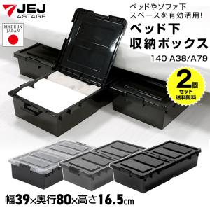 (2個セット特価) ベッド下収納ケース キャスター付き 薄型 高さ16.5cm ベッド下収納ボックス 衣装ケース ソファ下収納 衣類収納 140-A38/A79/A92