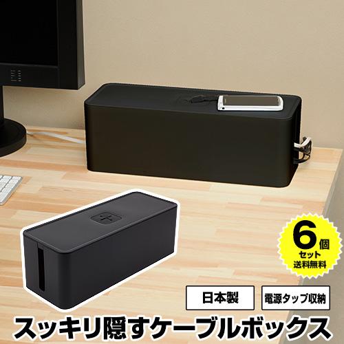 (6個セット特価) ケーブルボックス ケーブル収納 黒 ブラック ケーブル収納ケース ケーブル収納ボ...
