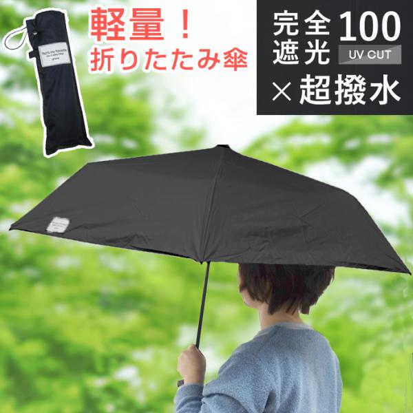折りたたみ傘 e.v.o 黒 ブラック 完全遮光 3段 UVカット 軽量 超撥水 晴雨兼用 遮熱 日...