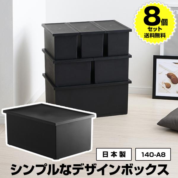 (8個セット特価) 収納ボックス Lタイプ 黒 ブラック モノトーン 収納(140-A8) 幅54c...