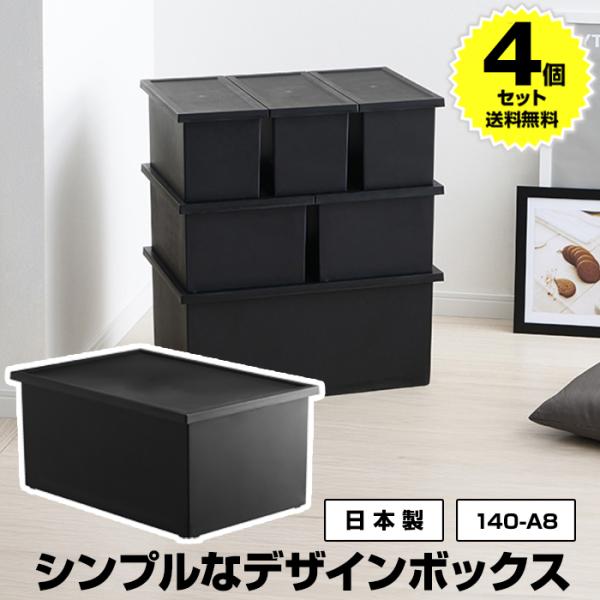 (4個セット特価) 収納ボックス Lタイプ 黒 ブラック モノトーン 収納(140-A8) 幅54c...