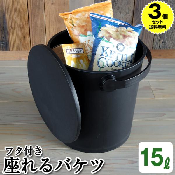 (3個セット特価) 蓋付きバケツ ゴミ箱 おしゃれ 座れる 15L フェルマー ferma 黒 ブラ...