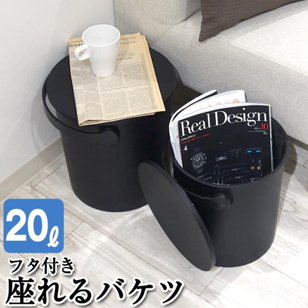 蓋付きバケツ ゴミ箱 おしゃれ 座れる 20L フェルマー ferma 黒 ブラック シンプル おも...