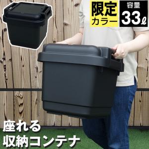 収納ボックス 収納ケース コンテナボックス 140-A68 座れる収納コンテナ 容量33L 黒 ブラック アウトドア キャンプ 工具箱 ツールボックス