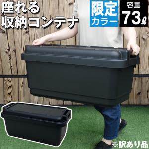 収納ボックス 収納ケース コンテナボックス 170-A6 座れる収納コンテナ 容量73L 黒 ブラック アウトドア キャンプ 工具箱 ツールボックス