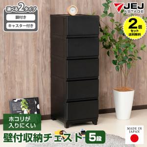 JEJアステージ 壁付きチェスト キャスター付き 5段 幅34cm スリム 黒