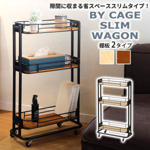 マッシュ スリムワゴン キャスター付き BY CAGE SLIM WAGON ビーワイ