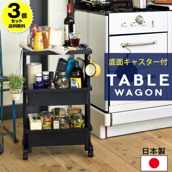 (3個セット特価) テーブルワゴン 3段 黒 ブラック おしゃれ スリム キャスター付き キッチンワ...