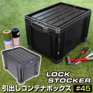 工具箱 ツールボックス 引き出し 容量27L 黒 ブラック コンテナボックス スプレー缶収納 スタッキング 車載 ロックストッカー 45 140-A63