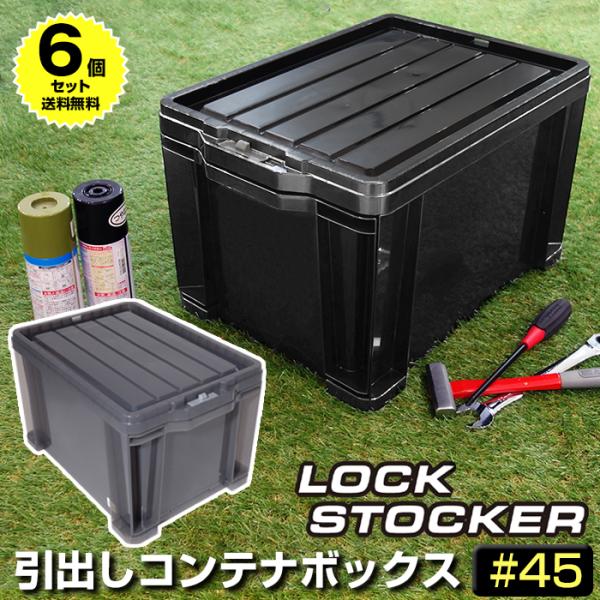 (6個セット特価) コンテナボックス 屋外 引き出しコンテナ ロックストッカー 45 LS-45B ...