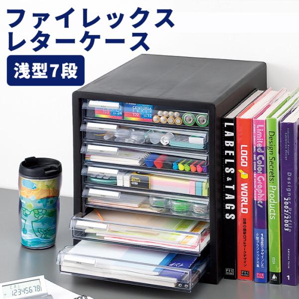 レターケース 浅型7段 書類収納ケース 引き出し 小物収納 小物収納ケース 在宅 テレワーク リモー...