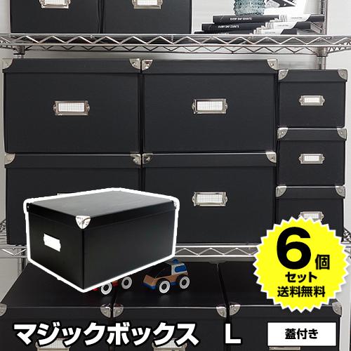 （セット特価）マジックボックス roomonize L RMX-002（同色6個セット）収納ボックス...