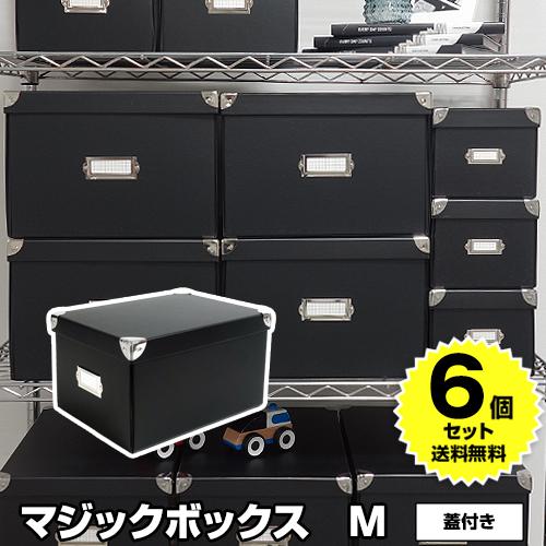 （セット特価）マジックボックス roomonize Ｍ RMX-003（同色6個セット）収納ボックス...