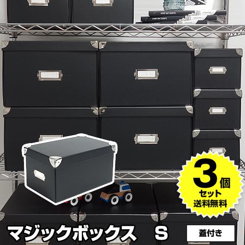 (3個セット特価) マジックボックス roomonize S RMX-004 収納ボックス 衣装ケー...