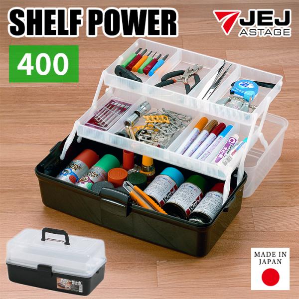 ツールボックス 棚付き 400 シェルフパワー モノトーン 小物 収納ボックス 黒 ブラック 小物入...
