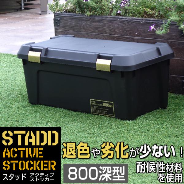収納ボックス アクティブストッカー STADD 800深型 幅80cm コンテナボックス 屋外 アウ...