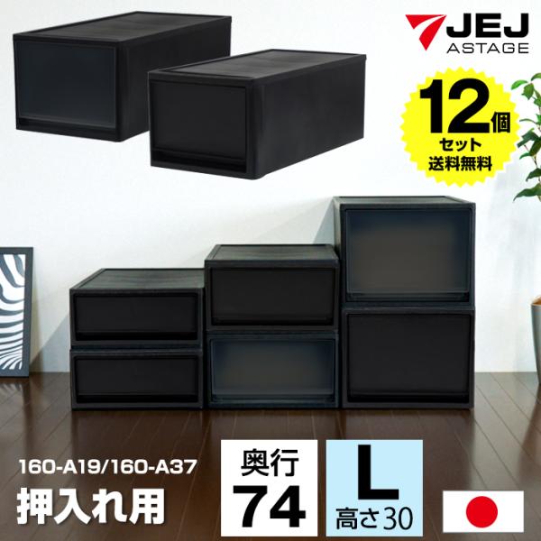 (12個セット特価) 収納ボックス 引き出し 黒 ブラック 1段 押入れ用 奥行74cm 高さ30c...